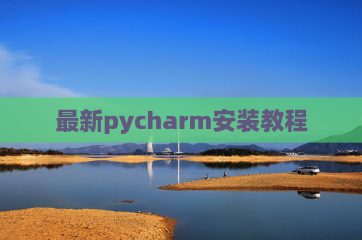 最新pycharm安装教程