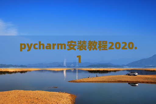 pycharm安装教程2020.1 pycharm安装教程2020.1