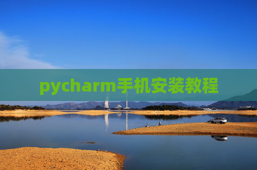pycharm手机安装教程