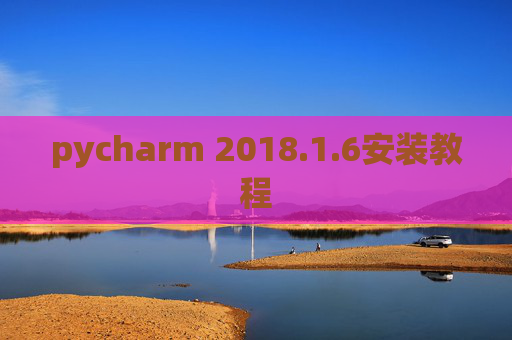 pycharm 2018.1.6安装教程